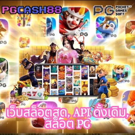 เกม พี จี